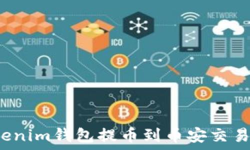   
如何使用Tokenim钱包提币到币安交易所？详尽指南