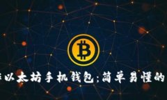 如何制作以太坊手机钱包