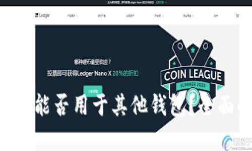 : tokenim助记词能否用于其他钱包？全面解析与安全建议