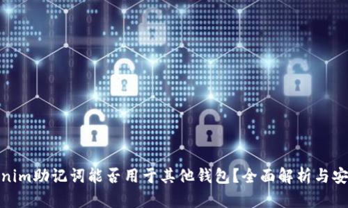 : tokenim助记词能否用于其他钱包？全面解析与安全建议
