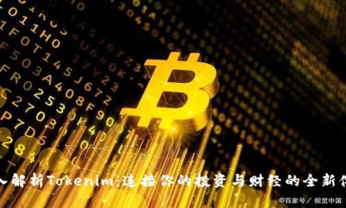 深入解析Tokenim:连接你的投资与财经的全新体验
