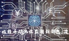 如何将比特币矿池收益转