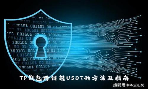 TP钱包跨链转USDT的方法及指南