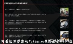 如何有效保护您的Tokenim钱包免受USDT盗窃