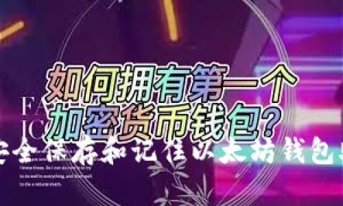 如何安全保存和记住以太坊钱包助记词