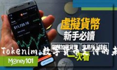 TenX与Tokenim：数字货币支付的未来趋势