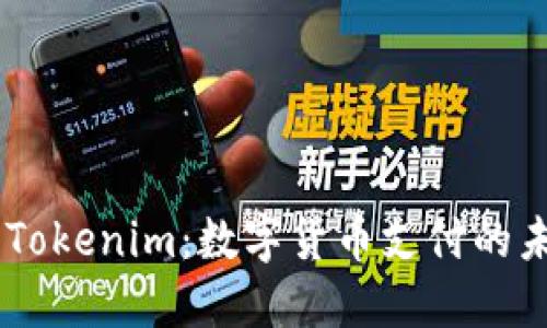 TenX与Tokenim：数字货币支付的未来趋势