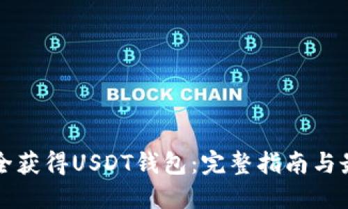 如何安全获得USDT钱包：完整指南与最佳实践