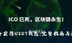 如何安全获得USDT钱包：完