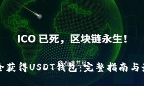 如何安全获得USDT钱包：完整指南与最佳实践