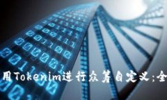 如何利用Tokenim进行众筹自