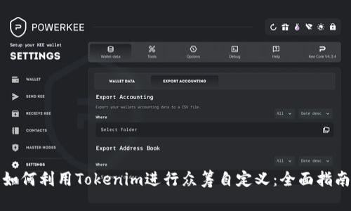 如何利用Tokenim进行众筹自定义：全面指南