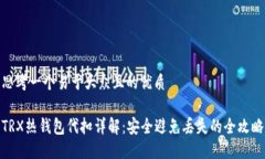 思考一个易于大众且的优质TRX热钱包代扣详解：