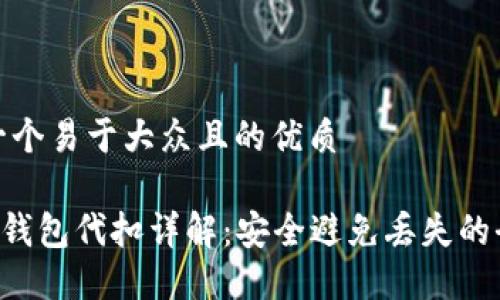 思考一个易于大众且的优质

TRX热钱包代扣详解：安全避免丢失的全攻略