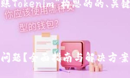 当然！下面是为主题“钱包不到账Tokenim”构思的的、关键词，以及内容大纲和相关问题。

的:

如何解决Tokenim钱包不到账问题？全面指南与解决方案