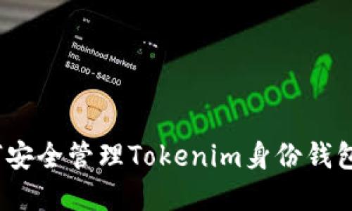 : 如何安全管理Tokenim身份钱包密码？