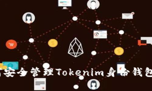 : 如何安全管理Tokenim身份钱包密码?