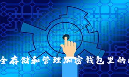 如何安全存储和管理加密钱包里的比特币？