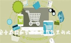 如何安全存储和管理加密钱包里的比特币？