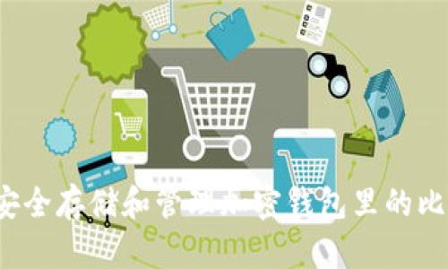 如何安全存储和管理加密钱包里的比特币?