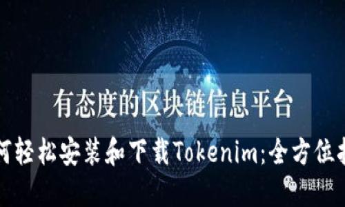 如何轻松安装和下载Tokenim：全方位指南