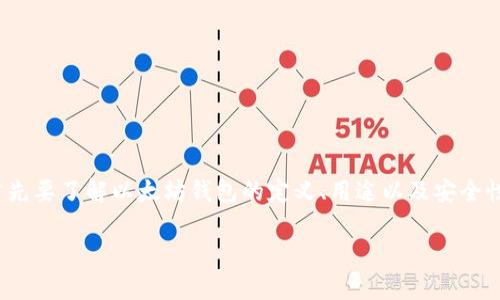 在讨论“以太坊钱包官网地址”这个话题之前，我们首先要了解以太坊钱包的定义、用途以及安全性等相关概念。以下是您要求的内容结构和详细内容。

### 如何找到以太坊钱包官网地址？