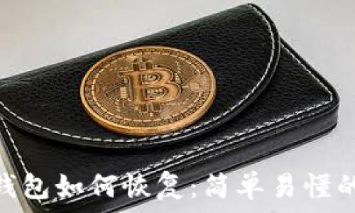 Tokenim钱包如何恢复:简单易懂的步骤解析