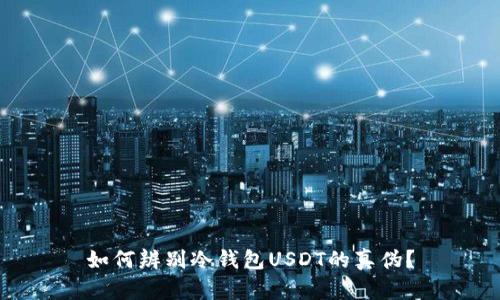 如何辨别冷钱包USDT的真伪？