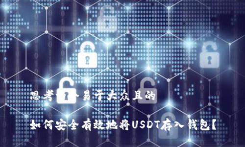 思考一个易于大众且的

如何安全有效地将USDT存入钱包？