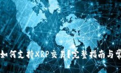 雷达币钱包如何支持XRP交易？完整指南与常见问