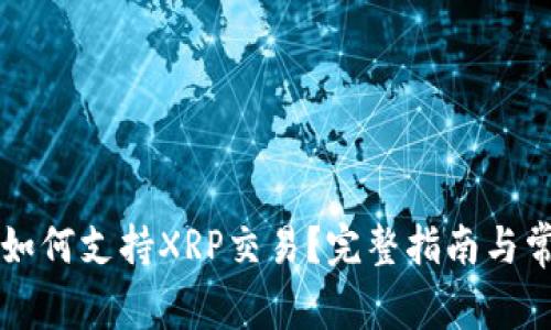 雷达币钱包如何支持XRP交易？完整指南与常见问题解答