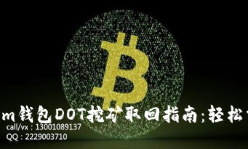 ziaotiTokenim钱包DOT挖矿取回指南：轻松掌握取回流程