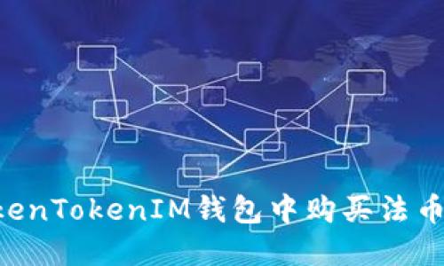 如何在TokenTokenIM钱包中购买法币：完整指南