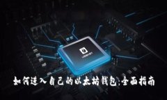 如何进入自己的以太坊钱包：全面指南