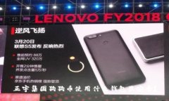 正宇集团狗狗币使用什么钱包最安全？