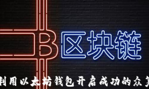 
如何利用以太坊钱包开启成功的众筹活动