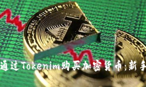 如何通过Tokenim购买加密货币：新手指南