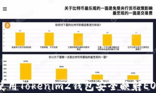 
如何使用Tokenim2钱包安全映射EOS资产