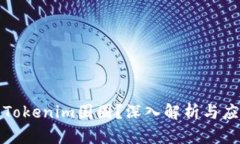 什么是Tokenim围圈？深入解析与应用前景