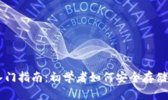 比特币钱包入门指南：初