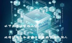 以下是您请求的内容：  比特派钱包如何安全便捷