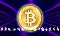 Tokenim苹果最新版：如何在iOS设备上安全使用与管