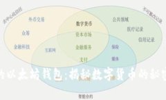 孙宇晨的以太坊钱包：揭秘数字货币的秘密与价