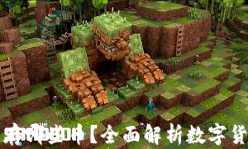 
比特币钱包能存哪些币？全面解析数字货币钱包的功能