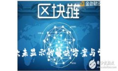 Tokenim收款未显示的解决方案与常见问题解答