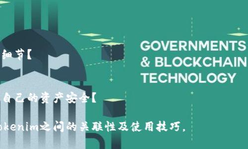 麦子钱包和Tokenim都是数字货币钱包，但它们的设计和功能有所不同。要回答“麦子钱包能导入到Tokenim里吗？”这个问题，首先需要了解这两个钱包的工作原理和兼容性。

1. 什么是麦子钱包？
麦子钱包是一款简单易用的手机端数字货币钱包，支持多种加密货币的管理。它以用户友好的界面和便捷的操作而受到用户的青睐。

2. 什么是Tokenim？
Tokenim是一种多链数字货币钱包，允许用户管理多种加密货币和代币。它的特点是支持多种区块链网络，让用户可以轻松看到不同资产的价值和变动。

3. 钱包导入的基本知识
钱包导入通常涉及私钥或助记词的共享。用户需要将一个钱包的私钥或助记词导入另一个钱包，这样才能访问和管理相应资产。

4. 麦子钱包支持的导入功能
麦子钱包是否提供导入功能取决于它的设计。如果麦子钱包支持生成助记词或导出私钥，用户就可以将这些信息用于Tokenim钱包中进行导入。

5. Tokenim的导入功能
Tokenim支持多种方式导入数字资产。用户可以通过助记词、私钥或其它兼容钱包的导入功能进行资产管理。

6. 导入过程中的注意事项
导入钱包时需要谨慎，确保备份助记词或私钥，避免因操作失误导致资产的丢失。同时，确保在官方渠道和安全的环境中进行导入，防止信息泄露。

7. 用户的反馈和体验
在社区和论坛中，许多用户分享了自己的使用经验。通过这些反馈，用户可以了解到导入过程中的潜在问题和解决方案。

### 常见问题解答

1. **麦子钱包的导入功能是什么？**
   - 麦子钱包具有何种导入功能，用户可以使用哪些信息来进行导入？

2. **如何将麦子钱包的资产导入Tokenim？**
   - 详细步骤，用户应该如何操作才能顺利将资产导入到Tokenim中？

3. **在导入过程中遇到问题怎么办？**
   - 将可能出现的常见问题列举出来，并提供相应解决方案。

4. **导入后如何管理在Tokenim中的资产？**
   - 用户在Tokenim中管理资产时，应该注意哪些事情？

5. **不同钱包之间导入操作的相似与差异？**
   - 比较不同钱包之间导入功能的异同，方便。

6. **会不会因为导入产生额外费用？**
   - 导入操作是否涉及其他费用，用户需要提前了解哪些费用细节？

7. **关于安全性，用户如何保障资产安全？**
   - 当前的数字钱包安全环境如何，用户应采取何种措施保障自己的资产安全？

每个问题都将进行详细阐述，帮助用户更好地理解麦子钱包与Tokenim之间的关联性及使用技巧。