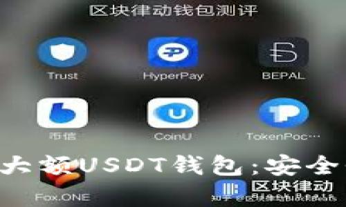 如何选择和使用大额USDT钱包：安全性、便捷性全解析
