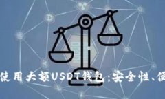 如何选择和使用大额USDT钱包：安全性、便捷性全