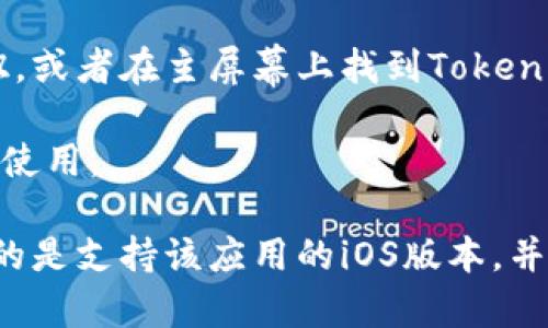 要下载苹果版的Tokenim，您可以按照以下步骤进行操作：

1. **打开App Store**：在您的iPhone或iPad上找到并点击“App Store”图标。

2. **搜索Tokenim**：在App Store的搜索栏中输入“Tokenim”，然后点击搜索按钮。

3. **查找应用程序**：在搜索结果中找到Tokenim应用程序，检查开发者信息以确保下载的是官方版本。

4. **下载与安装**：点击“获取”或云朵图标（如果之前下载过此应用），输入您的Apple ID密码或使用Face ID/Touch ID进行确认。

5. **打开应用程序**：下载完成后，点击“打开”按钮，或者在主屏幕上找到Tokenim图标并点击打开。

6. **设置与使用**：根据应用内的提示进行设置和使用。

如果您在某个步骤遇到困难，请确保您的设备运行的是支持该应用的iOS版本，并且网络连接正常。