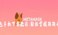 狗狗币钱包手机下载教程：轻松掌握狗狗币管理